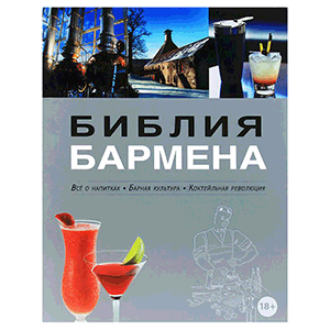 Книга «Библия бармена»